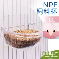 在飛比找露天拍賣優惠-缺《寵物鳥世界》日本NPF 飼料杯 LL(粉色盒) | 月輪