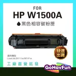【全新晶片】HP W1500A 碳粉匣 副廠 HP 150A 碳粉匣 HP M111W 碳粉匣 HP M141W 碳粉匣