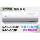 日立 頂級系列 RAS-50NJP RAC-50JP 變頻冷專