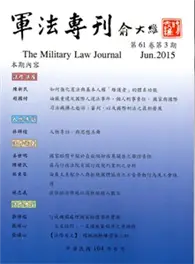 在飛比找TAAZE讀冊生活優惠-軍法專刊61卷3期-2015