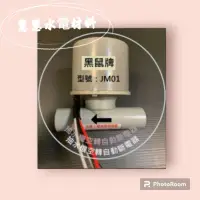 在飛比找蝦皮購物優惠-【慧慧水電材料】黑鼠第二代JM01,無水斷電器 水流開關 馬