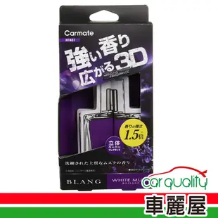 【CARMATE】香水片 3D吊掛式 BLANG CARMATE(車麗屋)