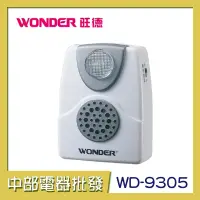 在飛比找蝦皮購物優惠-【中部電器】【WONDER 旺德】PJW電話鈴聲輔助放大鈴 