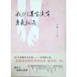 【快速出貨】微瑕✨書籍 - 我們還有沒有勇氣相遇 / 古柏 / 今周刊