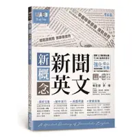 在飛比找蝦皮商城優惠-新概念新聞英文: 輕鬆讀新聞 放眼看世界 (附MP3) / 