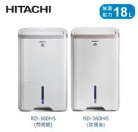 在飛比找佳麗寶家電優惠-(HITACHI日立) 18L負離子清淨除濕機【RD-360