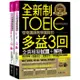 全新制怪物講師的TOEIC多益3回全真模擬試題+解析（附防水書套 + 整回/單題聽力雙模式MP3+ VRP虛擬點讀筆Ap