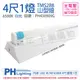 【PHILIPS飛利浦】 LED TMS288 T8 18.5W 865 晝白光 4尺 1燈 全電壓 山型燈 PH430909G