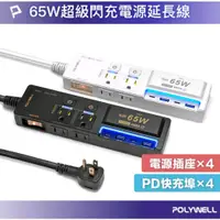 在飛比找蝦皮商城精選優惠-POLYWELL 65W USB閃充電源延長線 延長線 排插