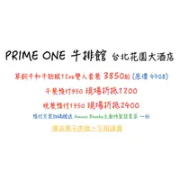 在飛比找蝦皮購物優惠-PRIME ONE 牛排館  台北花園大酒店 代訂位 電子序