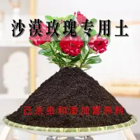 在飛比找蝦皮購物優惠-園藝 土壤 沙漠玫瑰專用土 沙漠玫瑰專用 營養土 家庭種植土