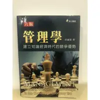 在飛比找蝦皮購物優惠-<華立>管理學-建立知識經濟時代的競爭優勢（六版）