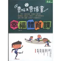 在飛比找蝦皮購物優惠-【知書房】天下生活∣幸福體育課，會玩又會讀書∣9789862