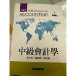 中級會計學 下冊 第五版