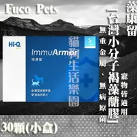 在飛比找樂天市場購物網優惠-【寵物適用】Hi-Q 藻康留Fuco Pets 台灣小分子褐