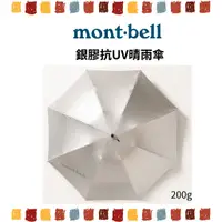 在飛比找蝦皮購物優惠-快速出貨🇯🇵山田選物🇯🇵日本 mont bell 傘 折疊傘