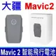 大疆 DJI MAVIC 2 原廠規格 電池 智能飛行電池 BT-YU02 3850mAh/59.29WH 15.4V