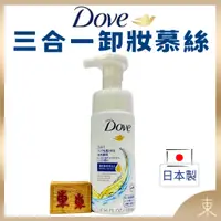 在飛比找蝦皮購物優惠-【Dove多芬正品附發票】【3合1潤澤卸妝潔面慕絲】【日本製