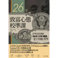 在飛比找momo購物網優惠-【MyBook】26堂致富心態校準課：世界富豪導師DAN L