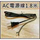 [買酷小舖]AC電源線 AC線 插頭帶裸線 SPT1 SPT2 0.16x41芯 安規認證 1.8米 DIY