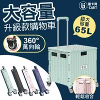 在飛比找momo購物網優惠-【U-CART 優卡得】特大款 65L大容量萬向輪摺疊購物車