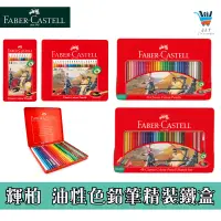 在飛比找蝦皮購物優惠-【JF文具】德國 Faber 輝柏 精裝鐵盒油性色鉛筆 12