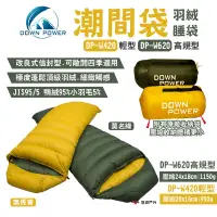 在飛比找露天拍賣優惠-【Down Power】潮間袋羽絨睡袋 DP-W420/DP