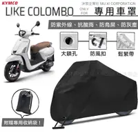 在飛比找蝦皮購物優惠-【光陽 LIKE COLOMBO 專用車罩】升級加厚版🇹🇼現