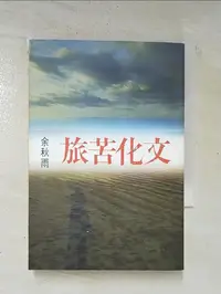 在飛比找蝦皮購物優惠-文化苦旅_余秋雨【T6／短篇_CY2】書寶二手書