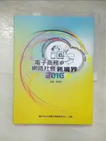 【書寶二手書T7／大學商學_JMF】電子商務與網路社會. 2016_國立中山大學電子商務研究中心作者群作