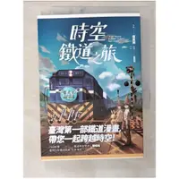 在飛比找蝦皮購物優惠-時空鐵道之旅_簡嘉誠【T1／漫畫書_BXE】書寶二手書