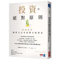 在飛比找蝦皮商城優惠-投資的絕對原則：韓國股神簡單又心安的農夫投資法<啃書>