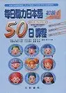 在飛比找博客來優惠-每日聽力日本語：50日課程─初級I(書+3CD)