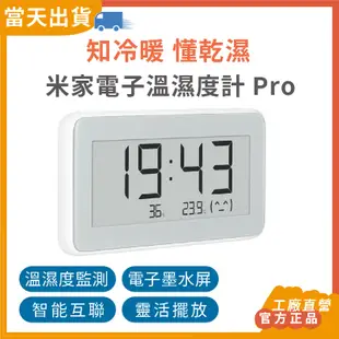 【現貨 5倍蝦幣】 官方正品 小米 米家電子溫濕度計Pro 溫溼度計 溫度計 溫度監控 冷暖乾濕 溫濕監測電子錶