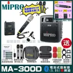 【MIPRO】MIPRO MA-300D 雙頻5GHZ無線喊話器擴音機 教學廣播攜帶方便 搭配手持*1+領夾*1(加碼超多贈品)