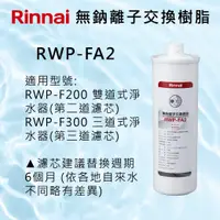 在飛比找有閑購物優惠-Rinnai 林內 濾心【RWP-FA2】無鈉離子交換樹脂濾