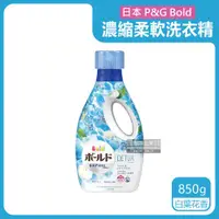 在飛比找ETMall東森購物網優惠-日本P&G Bold 2合1超濃縮香氛柔軟洗衣精 850gx