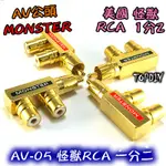 【TOPDIY】AV-05 古河 槍型一分二 V1 純銅鍍金 三通 AV1公2母 MONSTER 轉接頭 美國怪獸RCA