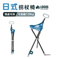 在飛比找樂天市場購物網優惠-【日本LOGOS】日式拐杖椅LAND LG73173138 