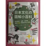 YOUBOOK你書》2YR_約無筆跡_日本文化の圖解小百科_大雁_2022版 +9789860638677+24G09