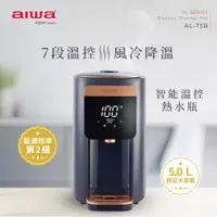 在飛比找ETMall東森購物網優惠-【AIWA 愛華】 5L 七段智能溫控電熱水瓶 AL-T5B