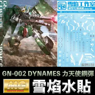 【鋼普拉】雪焰 水貼紙力天使 水貼 鋼彈00 MG 1/100 GN-002 GUNDAM DYNAMES 力天使鋼彈