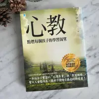 在飛比找蝦皮購物優惠-【二手】心教：點燃每個孩子的學習渴望 李崇建 寶瓶文化 親子