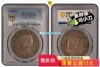 在飛比找Yahoo!奇摩拍賣優惠-(可議價)-五彩孫中山民國22年船版銀元PCGS AU53實