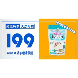 【現貨】Arnest 洗衣機 洗衣槽 槽洗劑