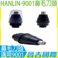 在飛比找蝦皮購物優惠-【晉吉國際】HANLIN-9001鼻毛刀頭 土豪金~水洗4D