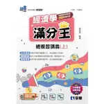 [全華~書本熊二館]2024升科大四技經濟學滿分王總複習講義(上/下)(附解答本)：9786263285460 9786263286566<書本熊二館>