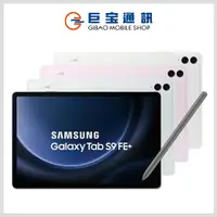 在飛比找巨宝通訊優惠-Samsung Galaxy Tab S9 FE+ (Wi-