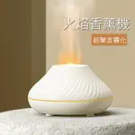 仿真火焰香薰機 加濕器 香氛機 水氧機 空氣加濕器 130ML USB電源 聖誕禮物推薦 交換禮物推薦