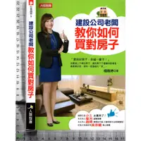 在飛比找蝦皮購物優惠-4J 2016年8月出版《建設公司老闆教你如何買對房子》楊雅